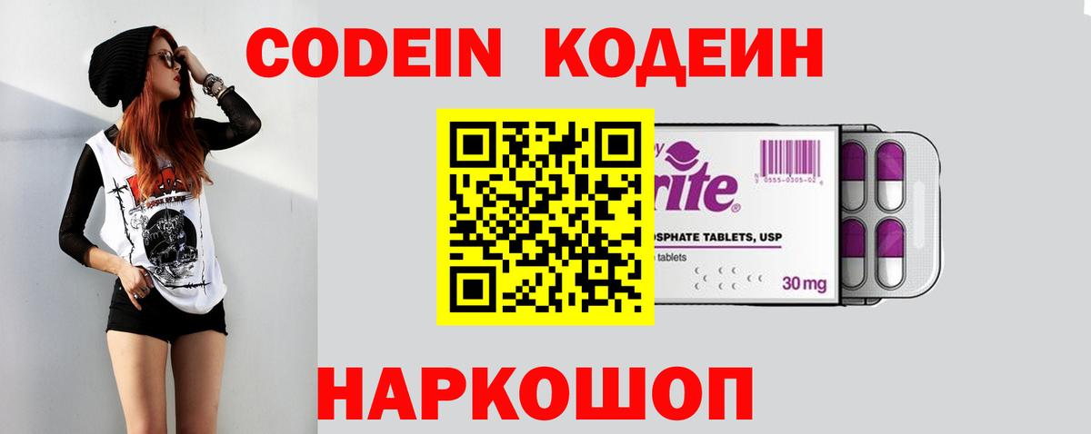 Codein напиток Lean (лин)  Вход с VPN  Миллерово 
